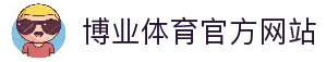 博业体育「中国」官方网站